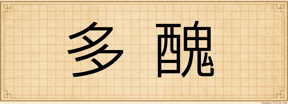 多醜