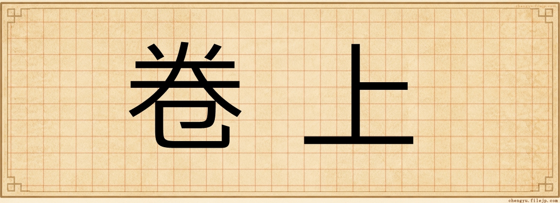 卷上