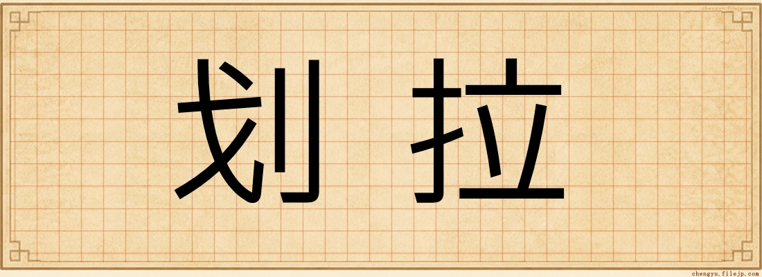 划拉