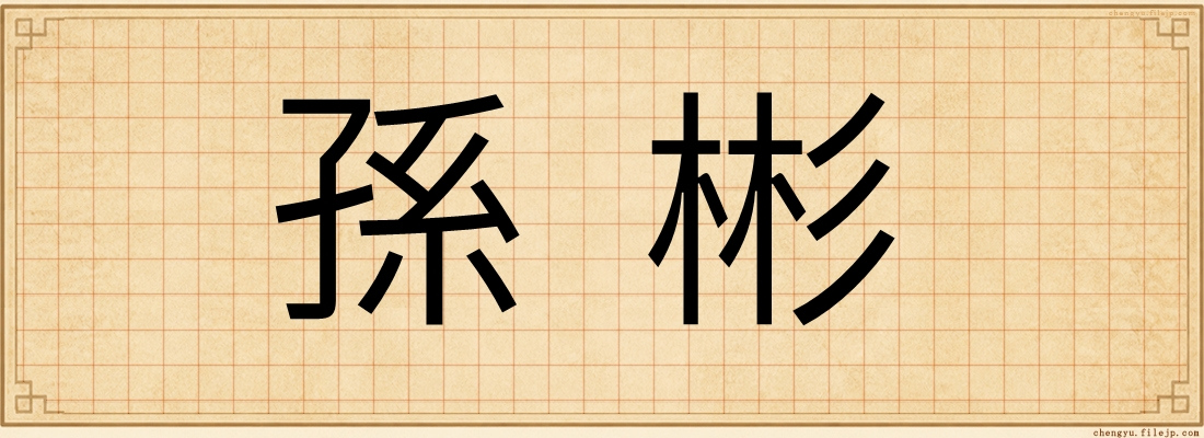 孫彬