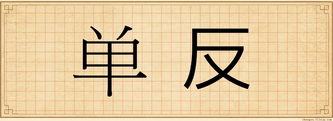 单反
