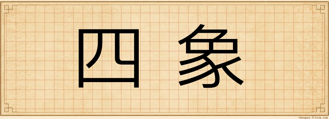 四象