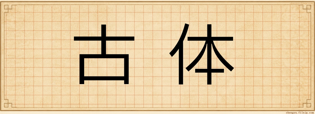 古体