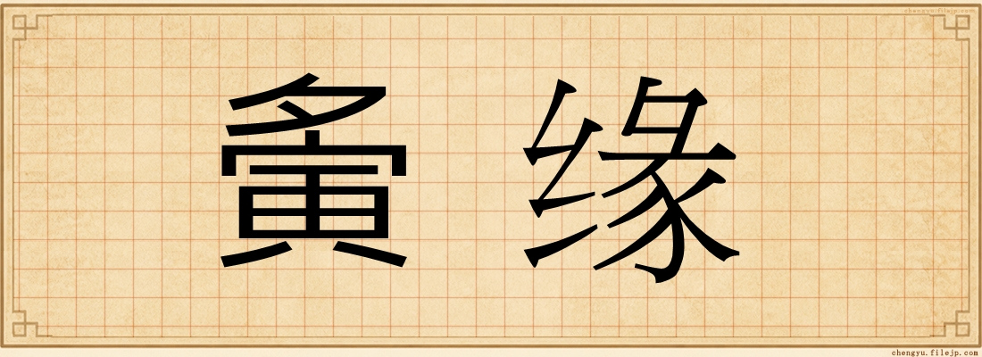 夤缘