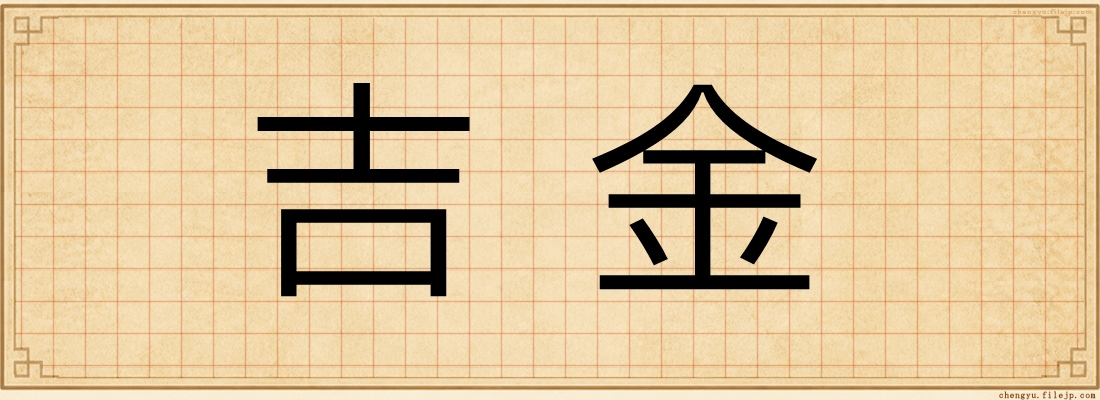 吉金