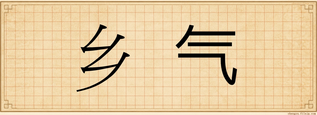 乡气