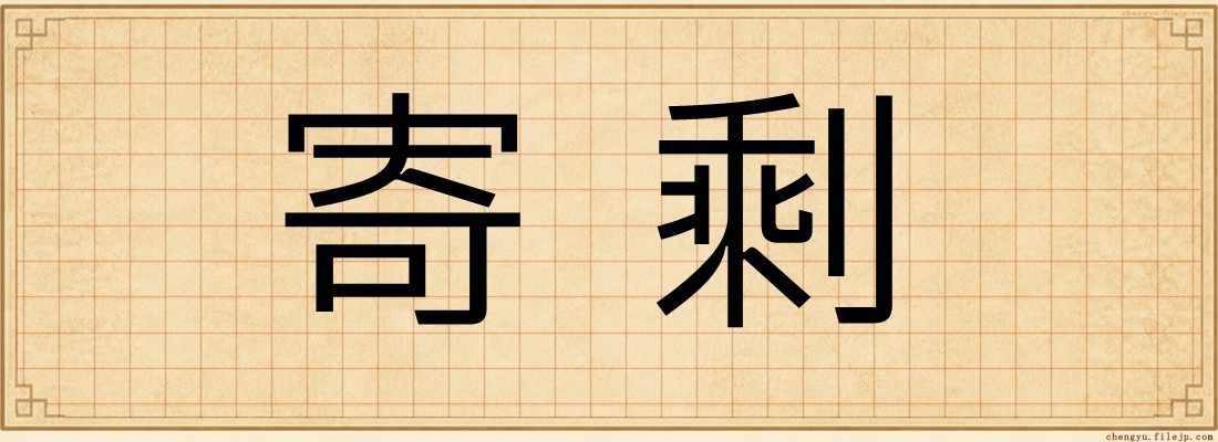 寄剩