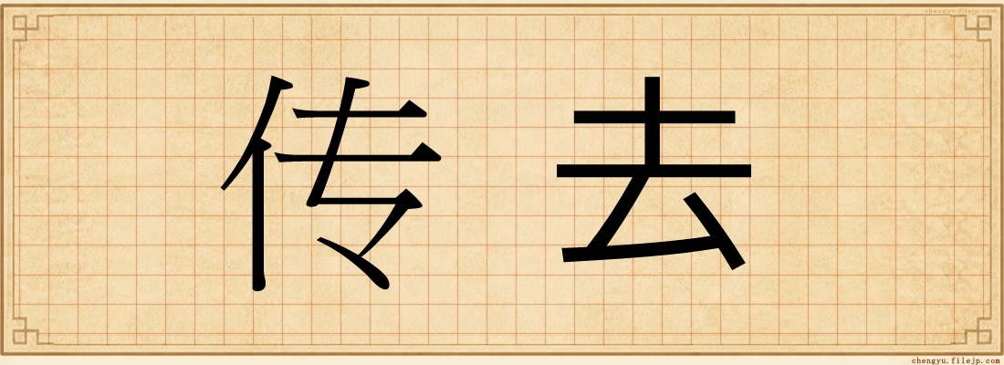 传去