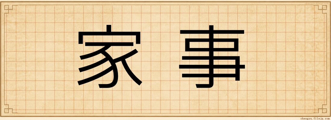 家事