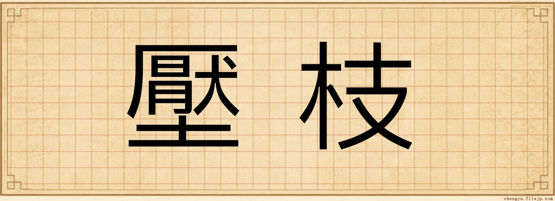 壓枝