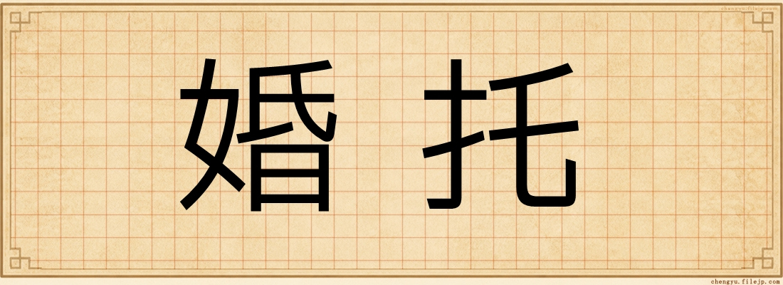 婚托