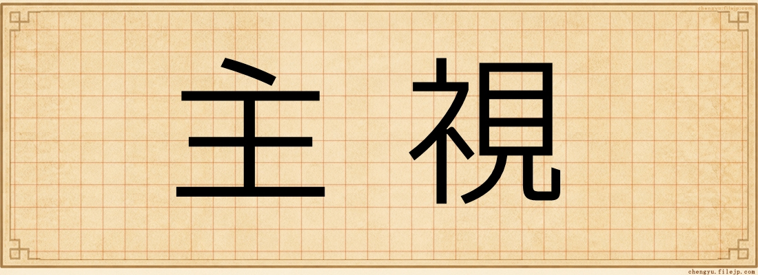 主視