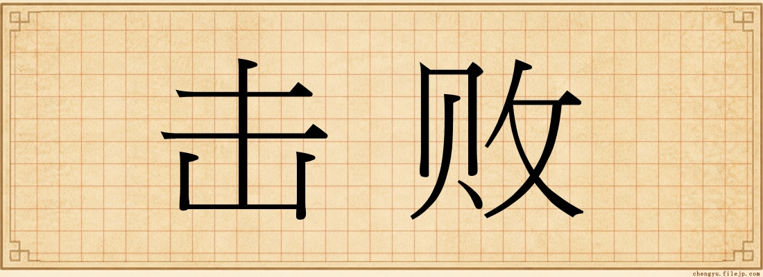 击败