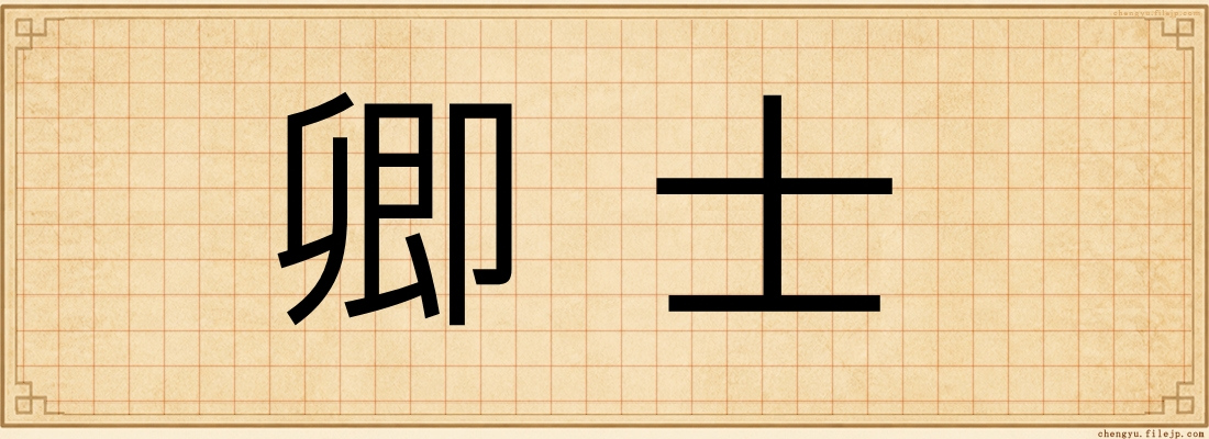 卿士
