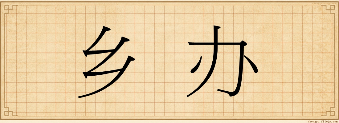 乡办