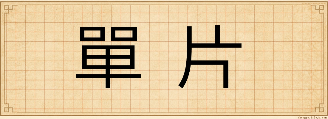 單片