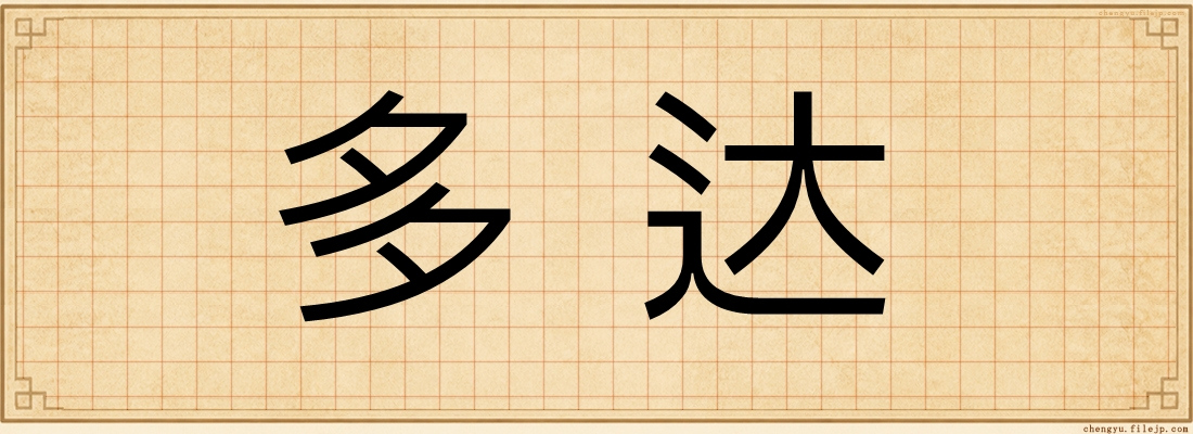 多达