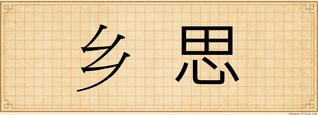 乡思