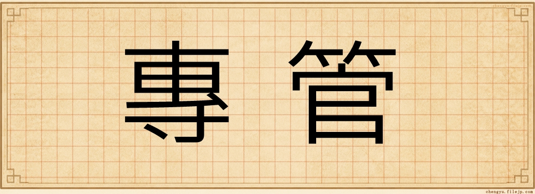 專管