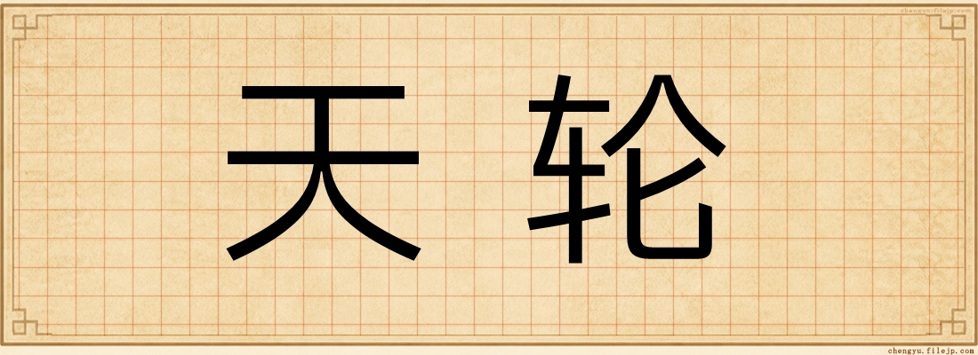 天轮