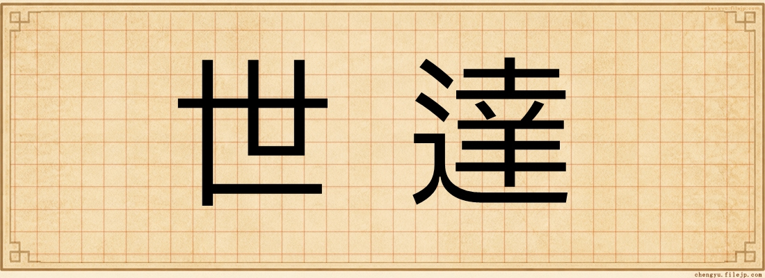 世達