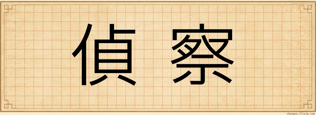 偵察