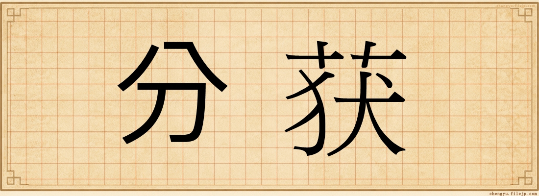 分获
