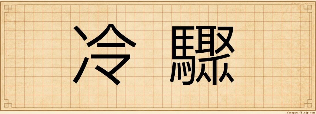 冷驟