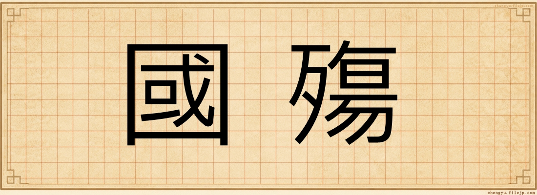國殤