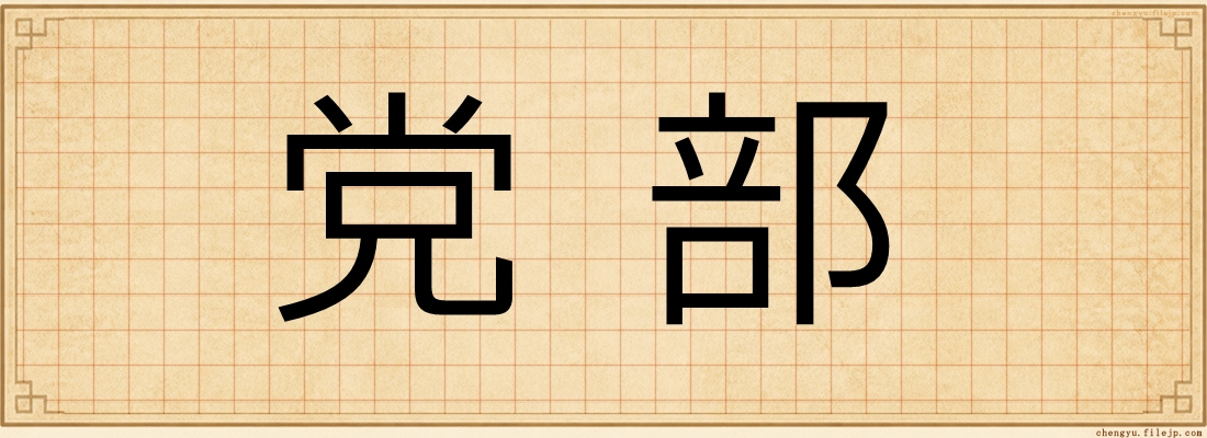 党部