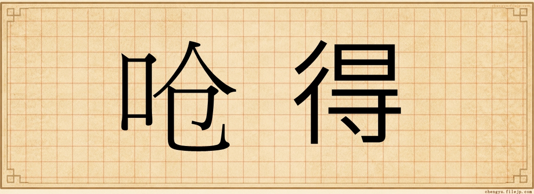 呛得