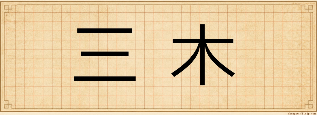 三木