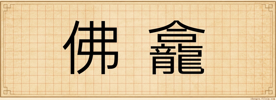 佛龕