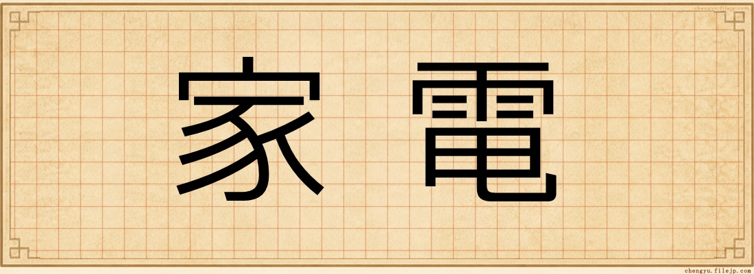 家電