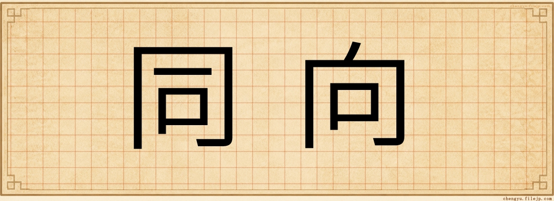 同向