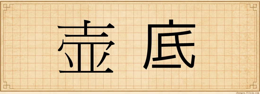 壶底