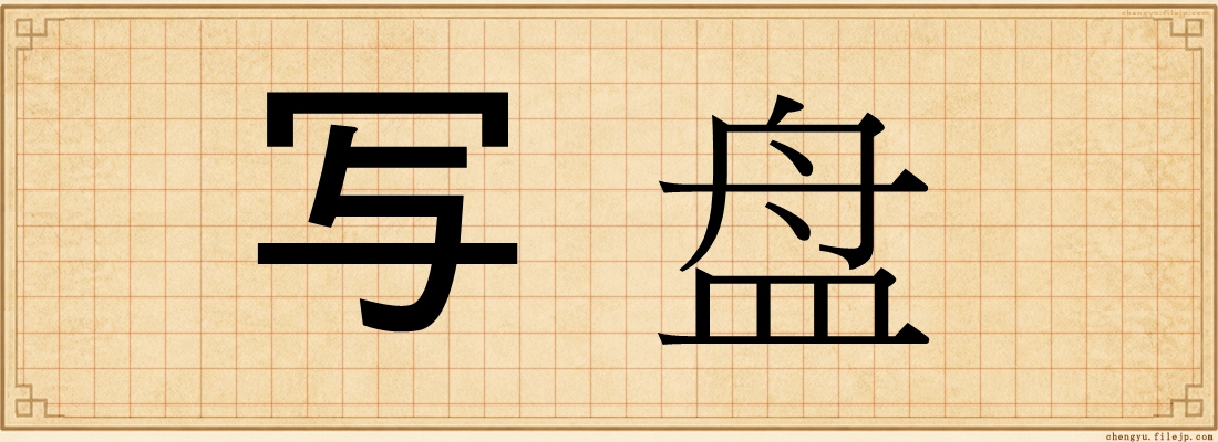 写盘