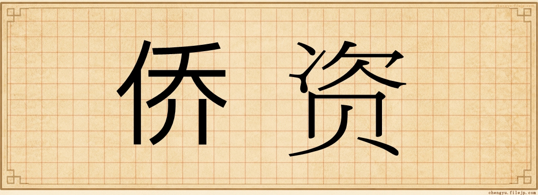 侨资