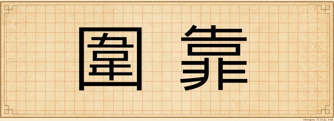 圍靠