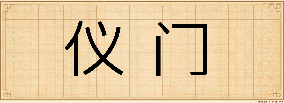 仪门