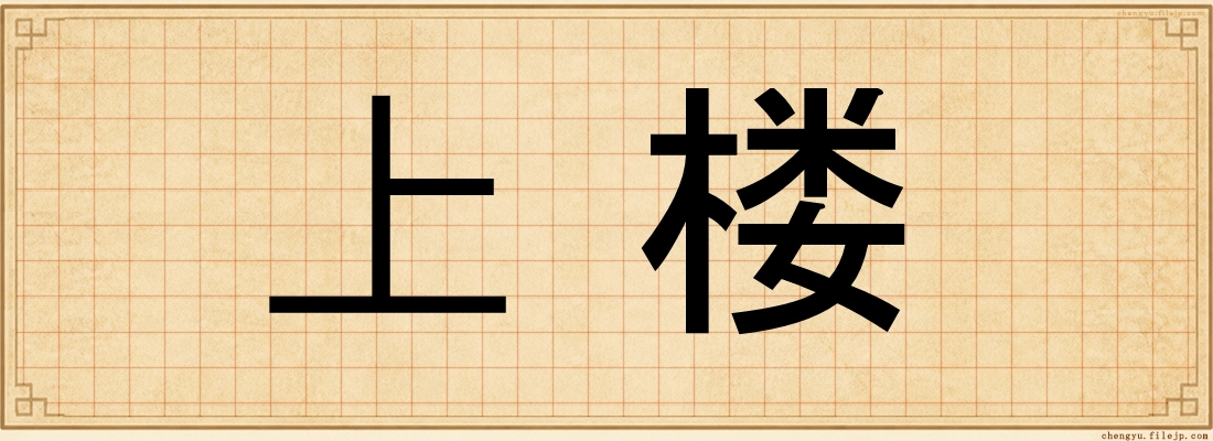 上楼