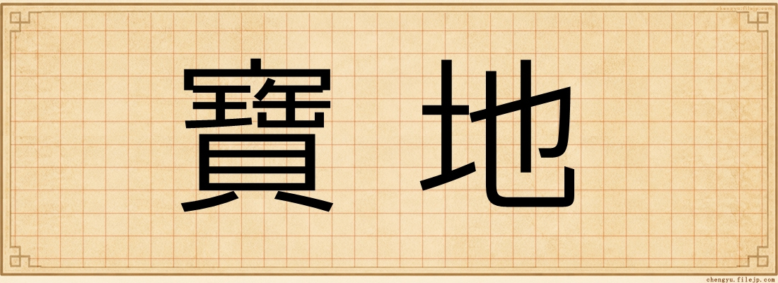 寶地