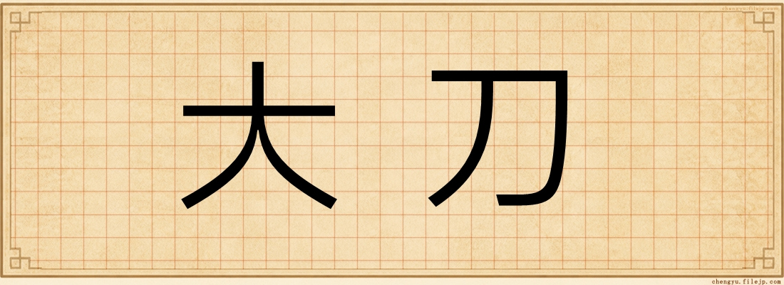 大刀