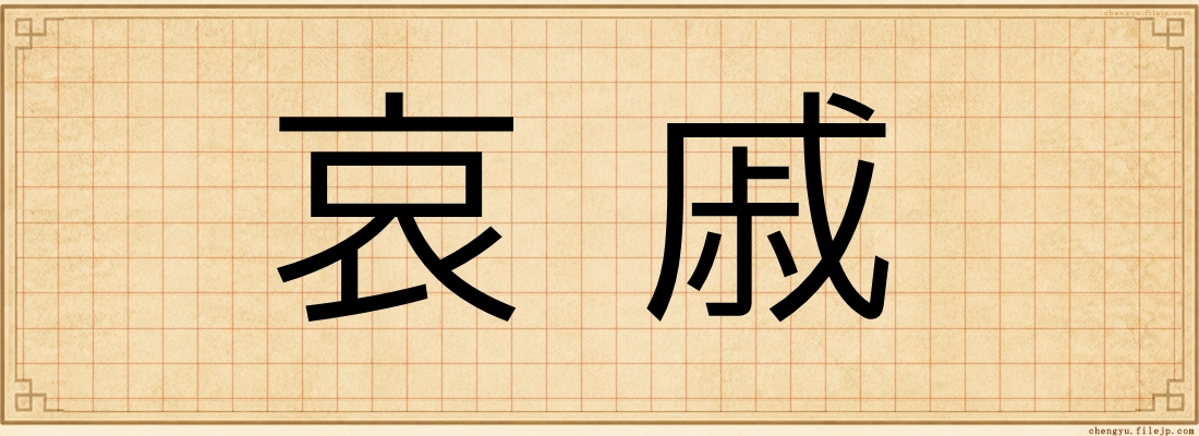哀戚