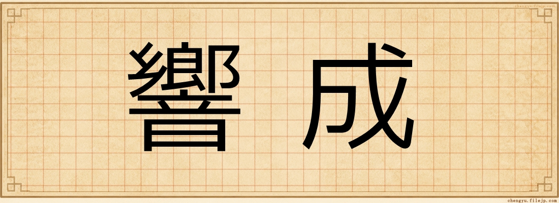 響成