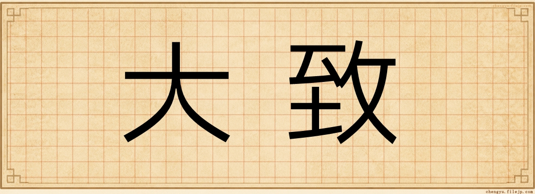 大致