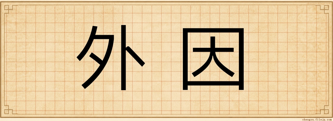外因