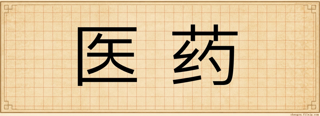 医药