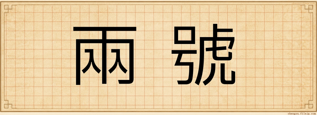兩號