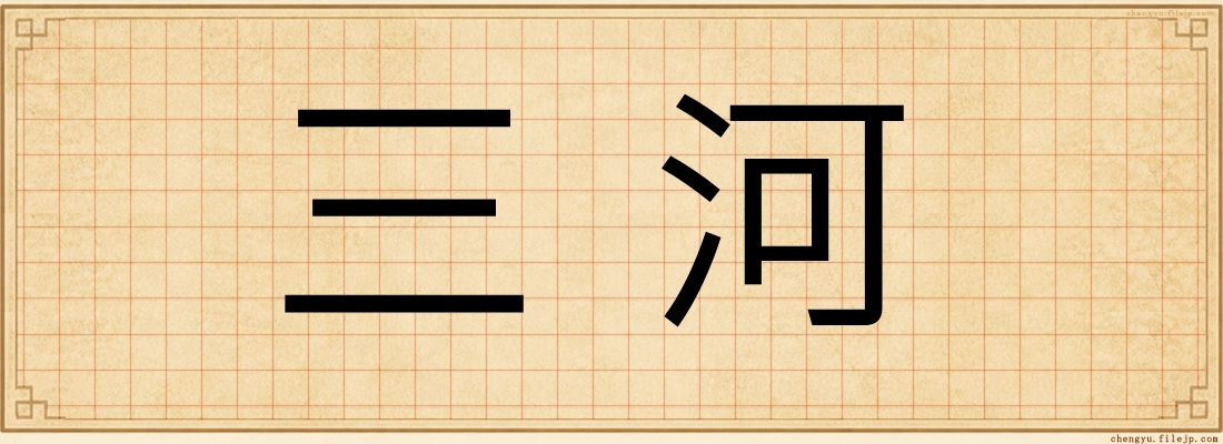 三河